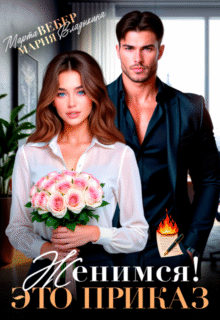читать онлайн роман «Женимся! Это приказ» Марта Вебер, Мария Владыкина бесплатно