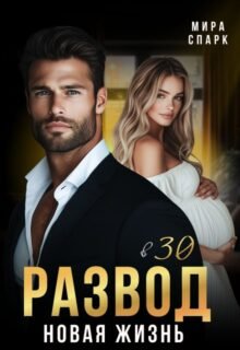 читать онлайн роман «Развод в 30. Новая жизнь» Мира Спарк бесплатно