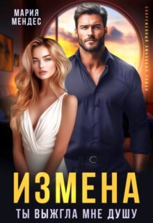 читать онлайн роман «Измена. Ты выжгла мне душу» Мария Мендес бесплатно