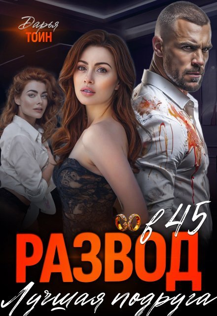читать онлайн роман «Развод в 45. Лучшая подруга» Дарья Тоин бесплатно