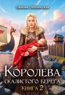 читать онлайн роман «Королева скалистого берега 2» Любовь Оболенская бесплатно