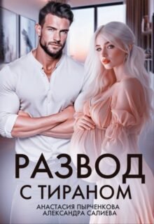 читать онлайн роман «Развод с тираном» Салиева Александра, Анастасия Пырченкова бесплатно
