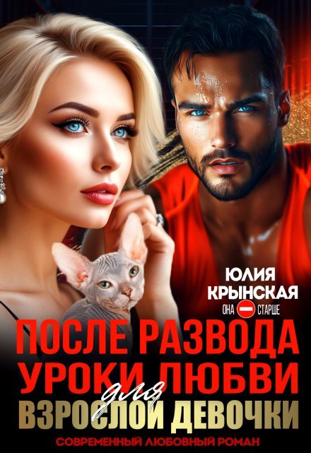 читать онлайн роман «После развода. Уроки любви для взрослой девочки» Юлия Крынская бесплатно