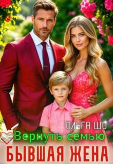 читать онлайн роман «Бывшая жена. Вернуть семью.» Ольга Шо бесплатно