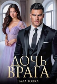 читать онлайн роман «Дочь врага» Тала Тоцка бесплатно