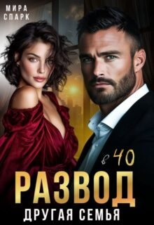 читать онлайн роман «Развод в 40. Другая семья» Мира Спарк бесплатно