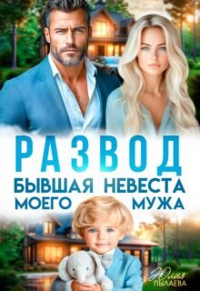 читать онлайн роман «Развод. Бывшая невеста моего мужа» Юлия Пылаева бесплатно