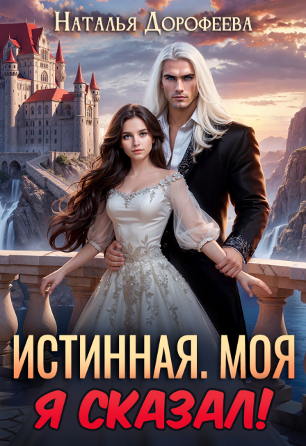 читать онлайн роман «Истинная. Моя. Я сказал!» Наталья Дорофеева бесплатно
