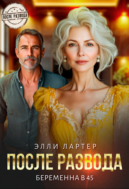 читать онлайн роман «После развода. Беременна в 45» Элли Лартер бесплатно