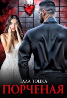 читать онлайн роман «Порченая» Тала Тоцка бесплатно