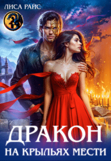 читать онлайн роман «Дракон на крыльях мести» Лиса Райс, Александра Каплунова бесплатно