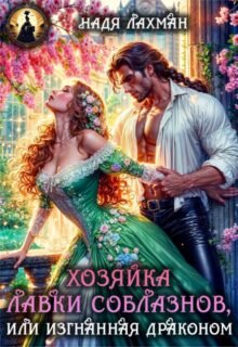 читать онлайн роман «Хозяйка лавки соблазнов, или Изгнанная драконом» Надя Лахман бесплатно