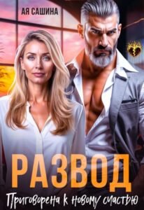 читать онлайн роман «Развод. Приговорена к новому счастью» Ая Сашина бесплатно