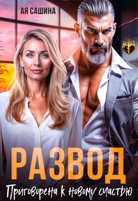 читать онлайн роман «Развод. Приговорена к новому счастью» Ая Сашина бесплатно
