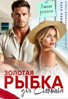 читать онлайн роман «Золотая рыбка для скептика» Мика Рурк бесплатно