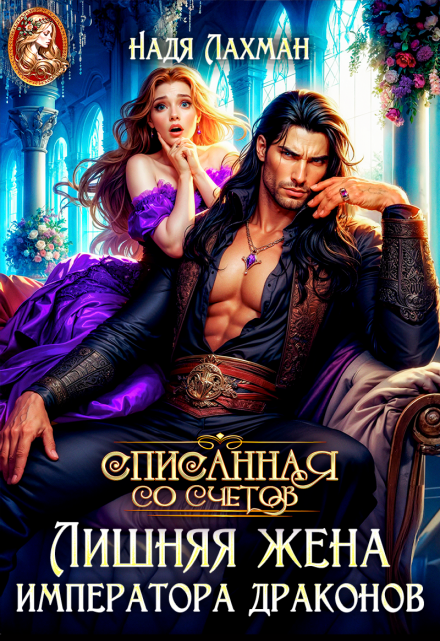 читать онлайн роман «Лишняя жена императора драконов» Надя Лахман бесплатно