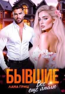 читать онлайн роман «Бывшие. Все еще люблю» Лана Гриц бесплатно