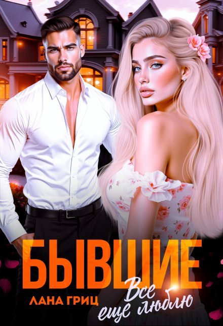 читать онлайн роман «Бывшие. Все еще люблю» Лана Гриц бесплатно