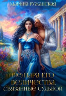 читать онлайн роман «(не) Пара Его Величества. Связанные судьбой» Марина Ружанская бесплатно