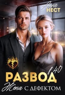 читать онлайн роман «Развод в 40. Жена с дефектом» Анна Нест бесплатно