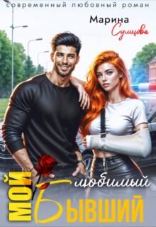 читать онлайн роман «Мой любимый бывший» Марина Сумцова бесплатно