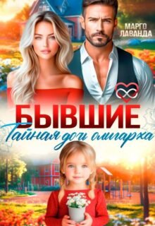 читать онлайн роман «Бывшие. Тайная дочь олигарха» Марго Лаванда бесплатно