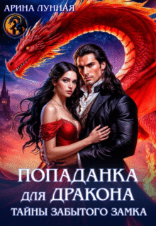 читать онлайн роман «Попаданка для Дракона. Тайны забытого замка» Арина Лунная бесплатно