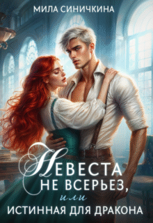 читать онлайн роман «Невеста не всерьез, или Истинная для дракона» Мила Синичкина бесплатно