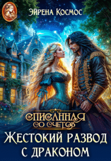 читать онлайн роман «Жестокий развод с драконом» Эйрена Космос бесплатно