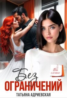 читьать онлайн роман «Без ограничений» Татьяна Адриевская бесплатно