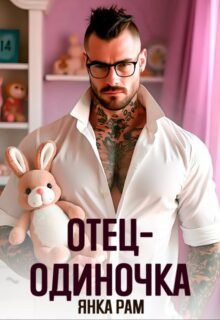 читать онлайн роман «Отец-одиночка» Янка Рам бесплатно