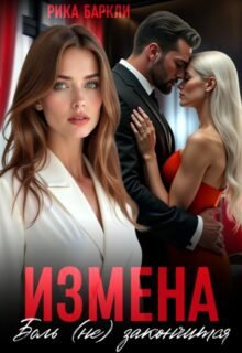 читать онлайн роман «Измена. Боль (не) закончится» Рика Баркли бесплатно