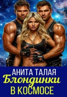 читать онлайн роман «Блондинки в космосе» Анита Талая бесплатно
