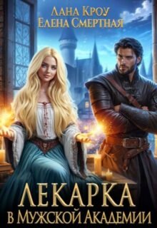читать онлайн роман «Лекарка в Мужской Академии» Лана Кроу, Елена Смертная бесплатно