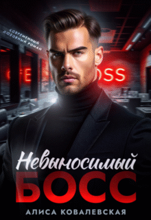 читать онлайн роман «Невыносимый босс» Алиса Ковалевская бесплатно