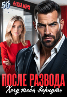 читать онлайн роман «После развода. Хочу тебя вернуть» Мэра бесплатно