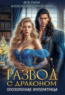читать онлайн роман «Развод с драконом. Опозоренная императрица» Ася Рыба, Александра Самойлова бесплатно