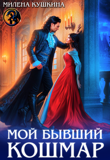 читать онлайн роман «Мой бывший Кошмар» Милена Кушкина бесплатно