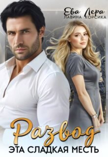 читать онлайн роман«Развод. Эта сладкая месть» Ева Лавина, Лера Корсика бесплатно