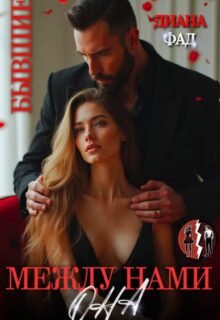 читать онлайн роман «Между нами Она» Диана ФАД бесплатно