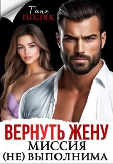 читать онлайн роман «Вернуть жену. Миссия (не)выполнима» Таня Поляк бесплатно