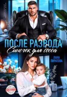 читать онлайн роман «После развода. Сыночек для босса» Лана Пиратова бесплатно