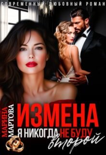 читать онлайн роман «Измена. Я никогда не буду второй» Марина Мартова бесплатно