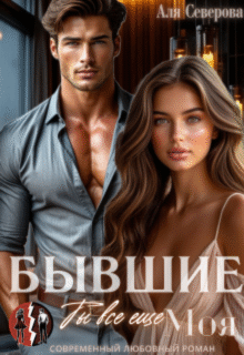 читать онлайн роман «Бывшие. Ты все еще моя» Аля Северова бесплатно