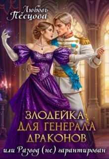 читать онлайн роман «Злодейка для генерала драконов, или Развод (не) гарантирован» Любовь Песцова бесплатно