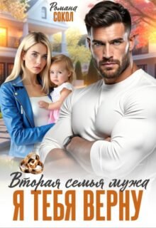 читать онлайн роман «Вторая семья мужа. Я тебя верну» Романа Сокол бесплатно