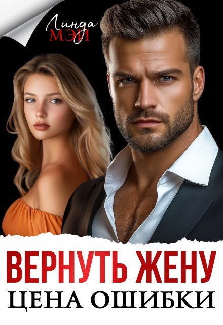 читать онлайн роман «Вернуть жену. Цена ошибки» Линда Мэй бесплатно
