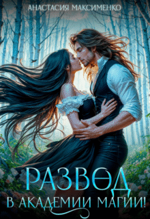читать онлайн роман «Развод в академии магии!» Анастасия Максименко бесплатно