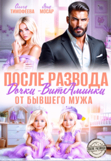 читать онлайн роман « После развода. Дочки-витаминки от бывшего мужа» Ольга Тимофеева, Яна Мосар бесплатно