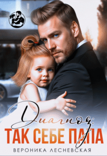 читать онлайн роман «Диагноз: так себе папа» Вероника Лесневская бесплатно